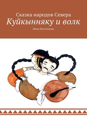cover image of Куйкынняку и волк. Сказка народов Севера
